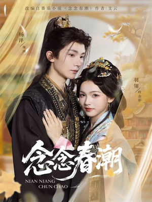 念念春潮（65集）精彩短剧又来了