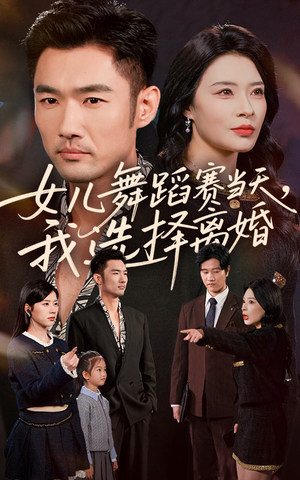 女儿舞蹈赛当天我选择离婚（40集）最火短剧热播中