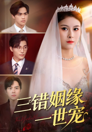 三错姻缘一世宠（66集）看到大结局