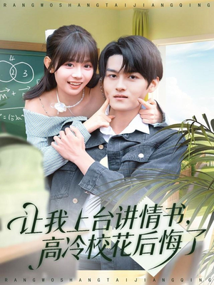 让我上台讲情书，高冷校花后悔了（80集）一个短剧看全集