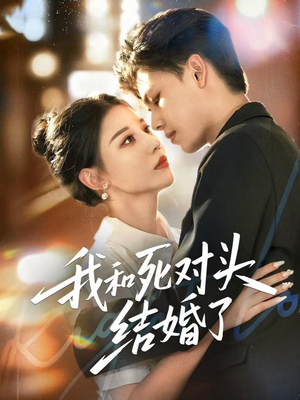 我和死对头结婚了（72集）古代短剧推荐