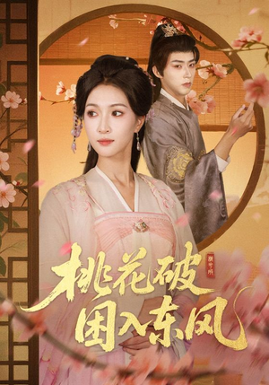 桃花破困入东风(62集) 桃花破困入东风(62集)超火热门短剧