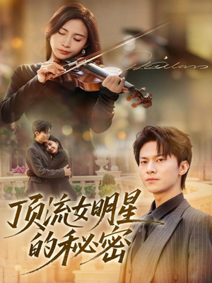 顶流女明星的秘密（71集）短视频追剧推荐