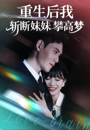 重生后我斩断妹妹攀高梦(50集) 重生后我斩断妹妹攀高梦(50集)不用花钱看全剧