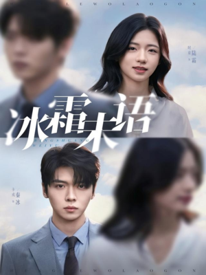 冰霜未语(71集) 冰霜未语(71集)解说