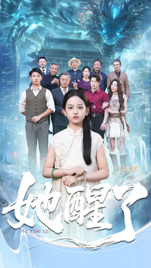 她醒了(98集) 她醒了(98集)最新短剧抢先看