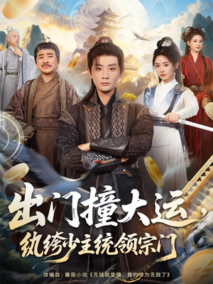 出门撞大运，纨绔少主统领宗门（80集）免费短剧完整版