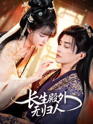 长生殿外无归人（59集）短剧太精彩