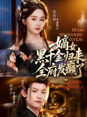 嫡女黑千金归来，全府发癫了（80集）贝贝短剧分享