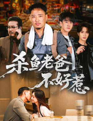 杀鱼老爸不好惹（66集）最新热剧免费看