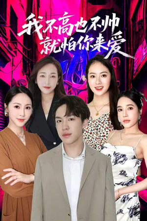 我不高也不帅就怕你来爱（78集）精彩短剧后续