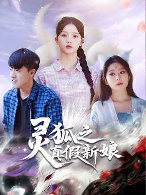 灵狐之真假新娘（69集）每日短剧分享