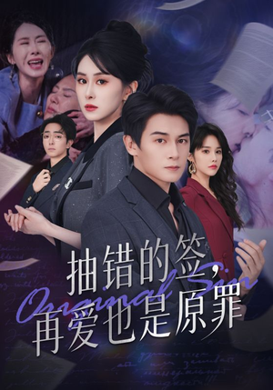 抽错的签再爱也是原罪（60集）超好看的短剧