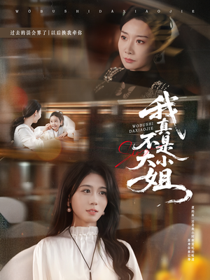 我真不是大小姐（70集）女主角是谁