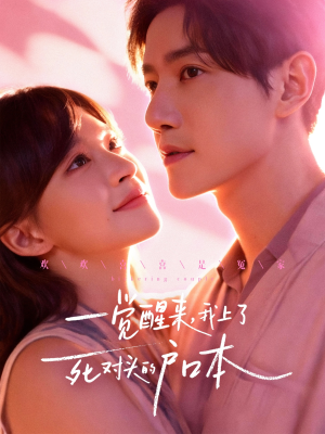 一觉醒来，我上了死对头的户口本（77集）最新上映的短剧