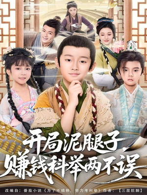 开局泥腿子，赚钱科举两不误（80集）今日短剧分享