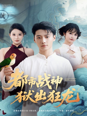 都市战神狱出狂龙(80集) 都市战神狱出狂龙(80集)今日短剧分享