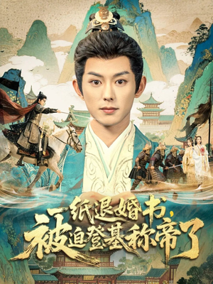 一纸退婚书，被迫登基称帝了（66集）我真的爱了