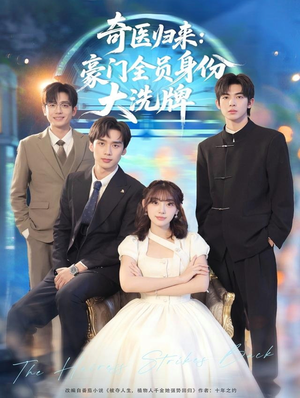 糟了，我把总裁当傻子养了（80集）短剧完整版免费