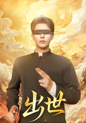 盲者破世（70集）短剧有好货推荐