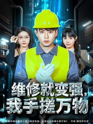 维修就变强，我手搓万物（82集）完整版