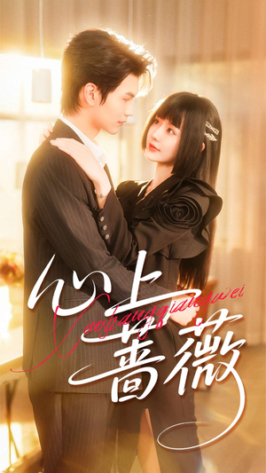 心上蔷薇（100集）全部免费看全集