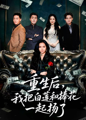 保姆女儿想用9.9换走我的千万捧花（47集）免费短剧就是爽