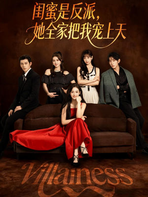 闺蜜是反派她全家把我宠上天（76集）大结局