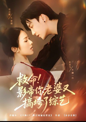 救命！影帝你老婆又搞垮了综艺（60集）高分佳作免费看