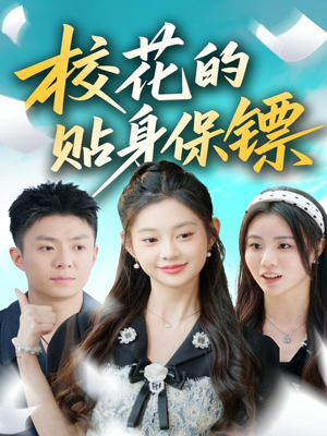 校花的贴身保镖（80集）爱上了这部剧了
