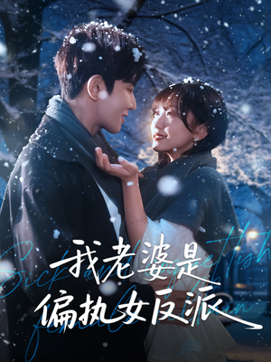 我老婆是偏执女反派（50集）免费观看就是爽