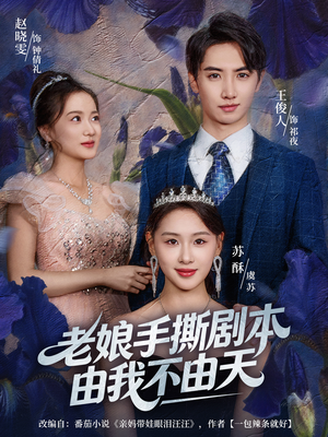 老娘手撕剧本由我不由天（80集）热门短剧抢先