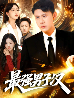 最强男子汉（104集）精彩短剧合集