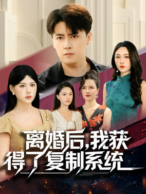 离婚后，我获得了复制系统（70集）热门短剧在线看