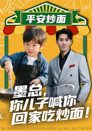 墨总你儿子喊你回家吃炒面(71集) 墨总你儿子喊你回家吃炒面(71集)每日短剧追不停