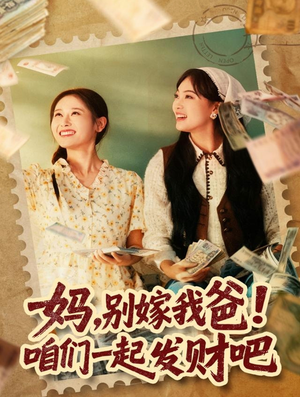 妈，别嫁我爸！咱们一起发财吧（80集）大结局完美收官