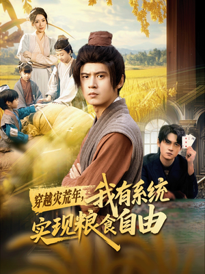 穿越灾荒年，我有系统实现粮食自由（64集）最新热剧免费看