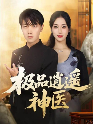 极品逍遥神医（82集）全剧看到大结局