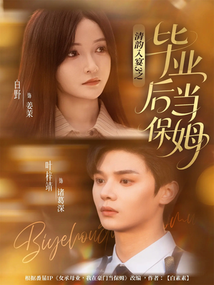 清韵入宴3之毕业后当保姆（76集）贝贝短剧分享