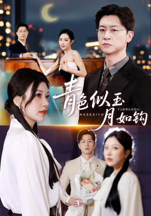 青色似玉月如钩(76就) 青色似玉月如钩(76就)超爽短剧推荐