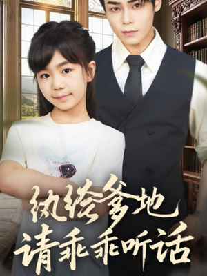 纨绔爹地请乖乖听话（90集）精彩连连免费看