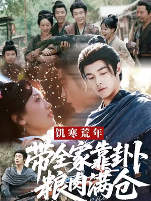 饥寒荒年带全家靠卦卜粮肉满仓(81集) 饥寒荒年带全家靠卦卜粮肉满仓(81集)全集