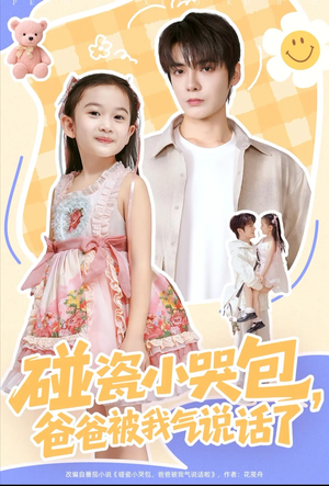 碰瓷小哭包，爸爸被我气说话了（70集）看短剧放松一下