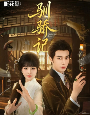 驯骄记（55集）推荐热门短剧