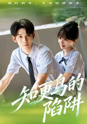 知更鸟的陷阱（58集）每日短剧分享