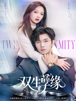 双生孽缘（80集）超好看短剧推荐