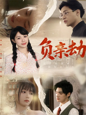 负亲劫（60集）免费短剧大全