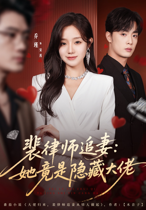 裴律师追妻：她竟是隐藏大佬（80集）热门短剧榜单
