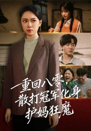 重回八零散打冠军化身护妈狂魔（92集）1-102集