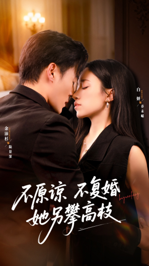 不原谅不复婚她另攀高枝（77集）超好看的短剧